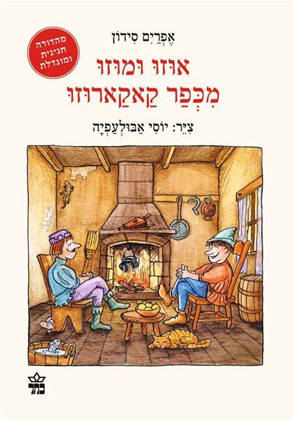 אוזו ומוזו מכפר קאקארוזו