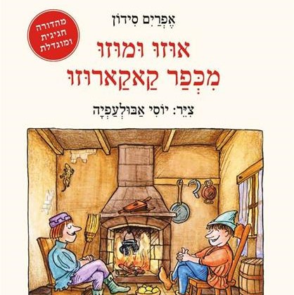 אוזו ומוזו מכפר קאקארוזו
