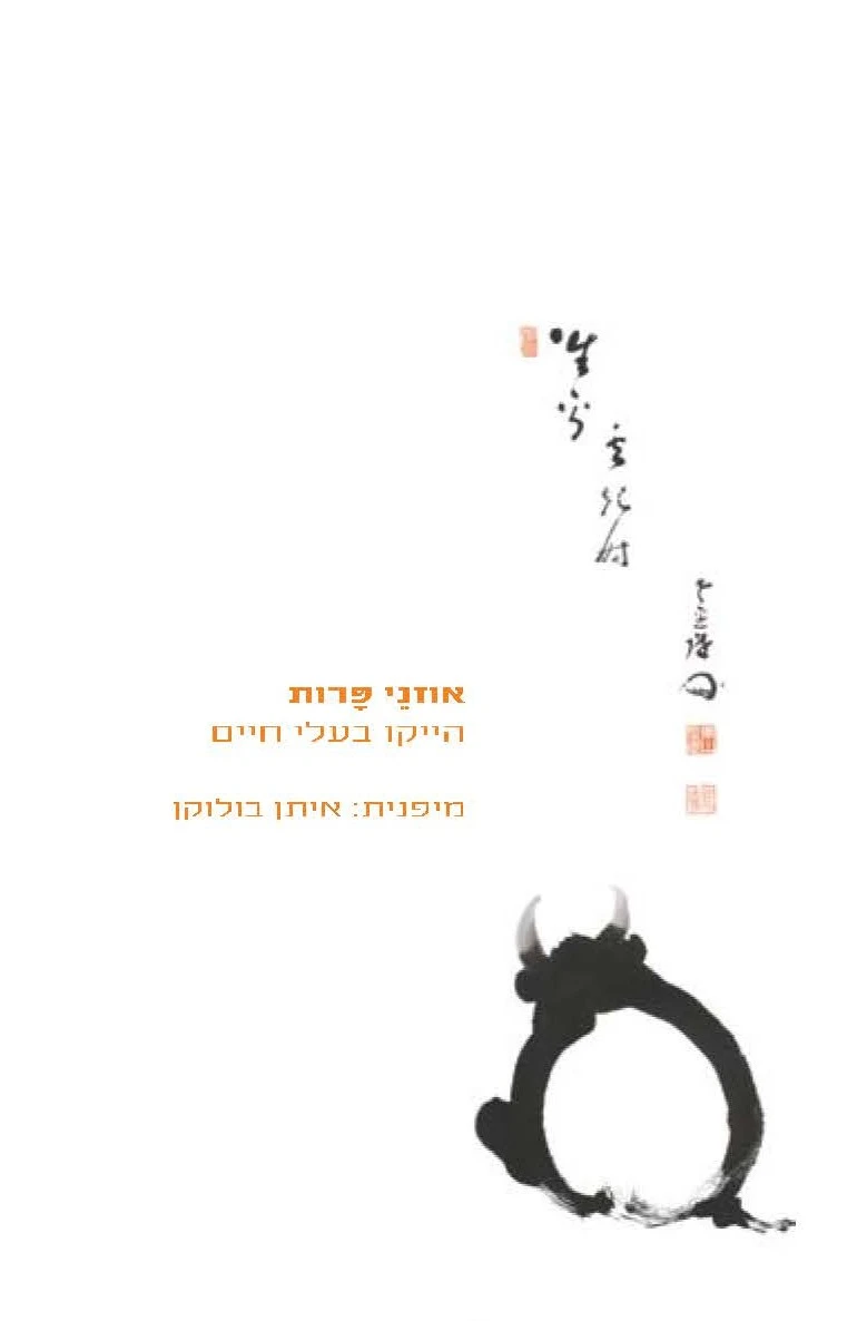 אוזני פרות - הייקו בעלי חיים