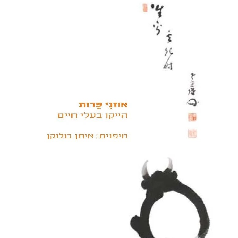 אוזני פרות - הייקו בעלי חיים