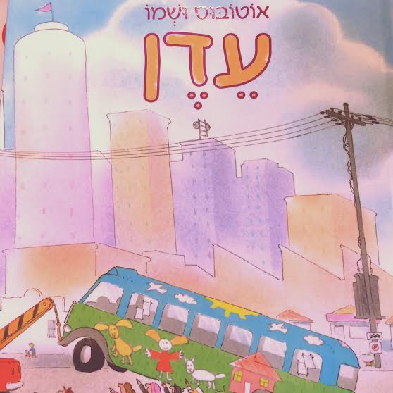 אוטובוס ושמו עדן