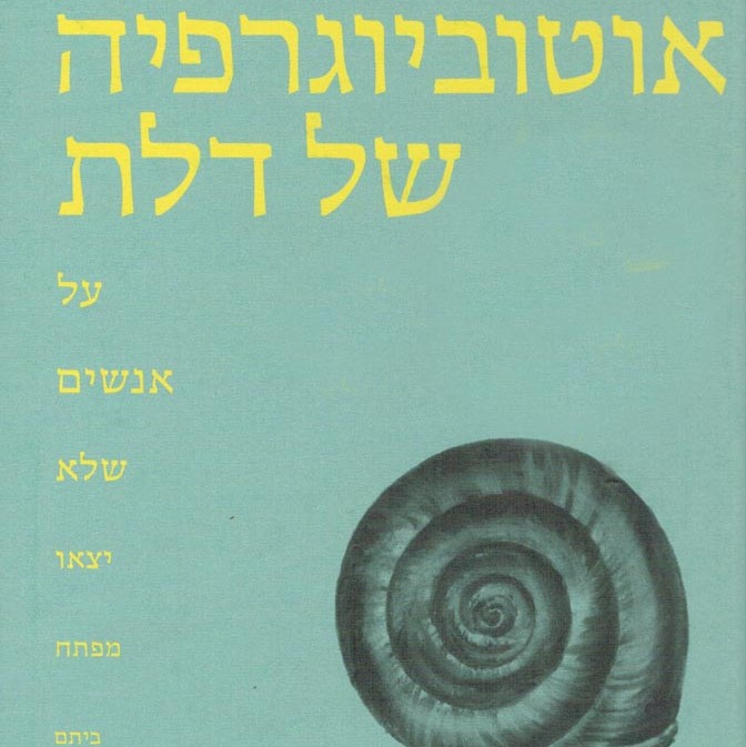 אוטוביוגרפיה של דלת