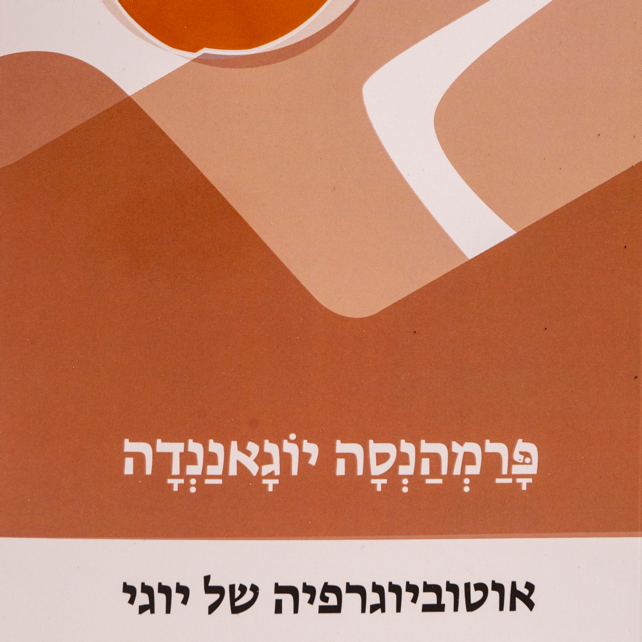 אוטוביוגרפיה של יוגי