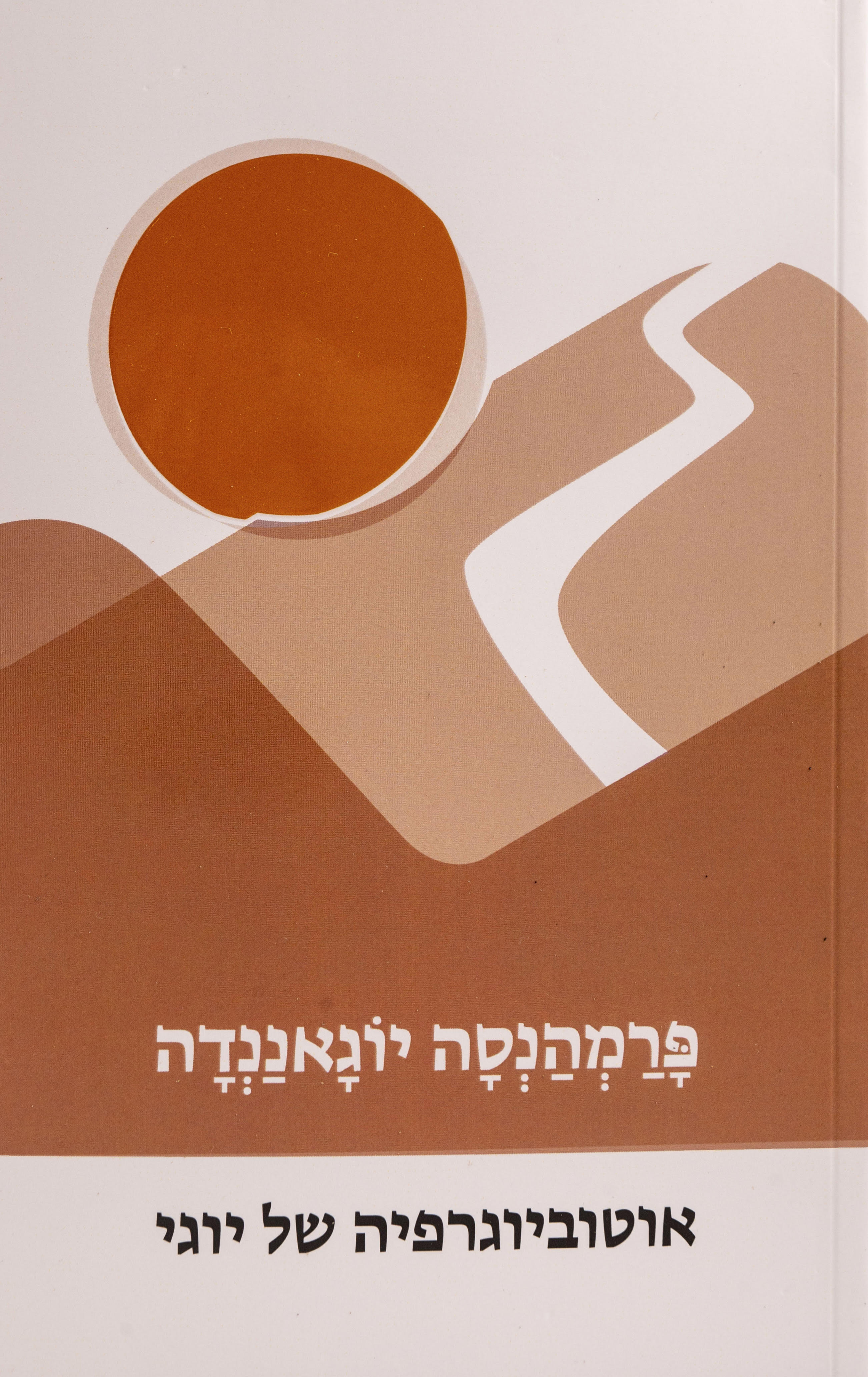 אוטוביוגרפיה של יוגי