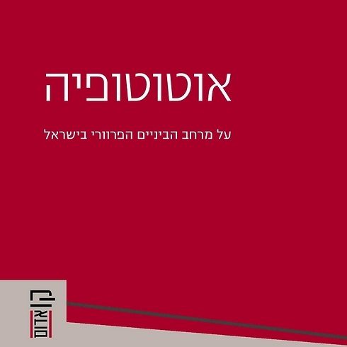 אוטוטופיה על מרחב הביניים הפרוורי בישראל