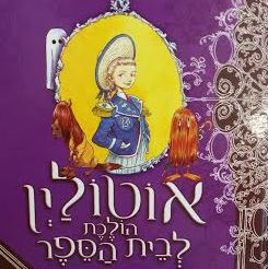 אוטוליין הולכת לבית הספר