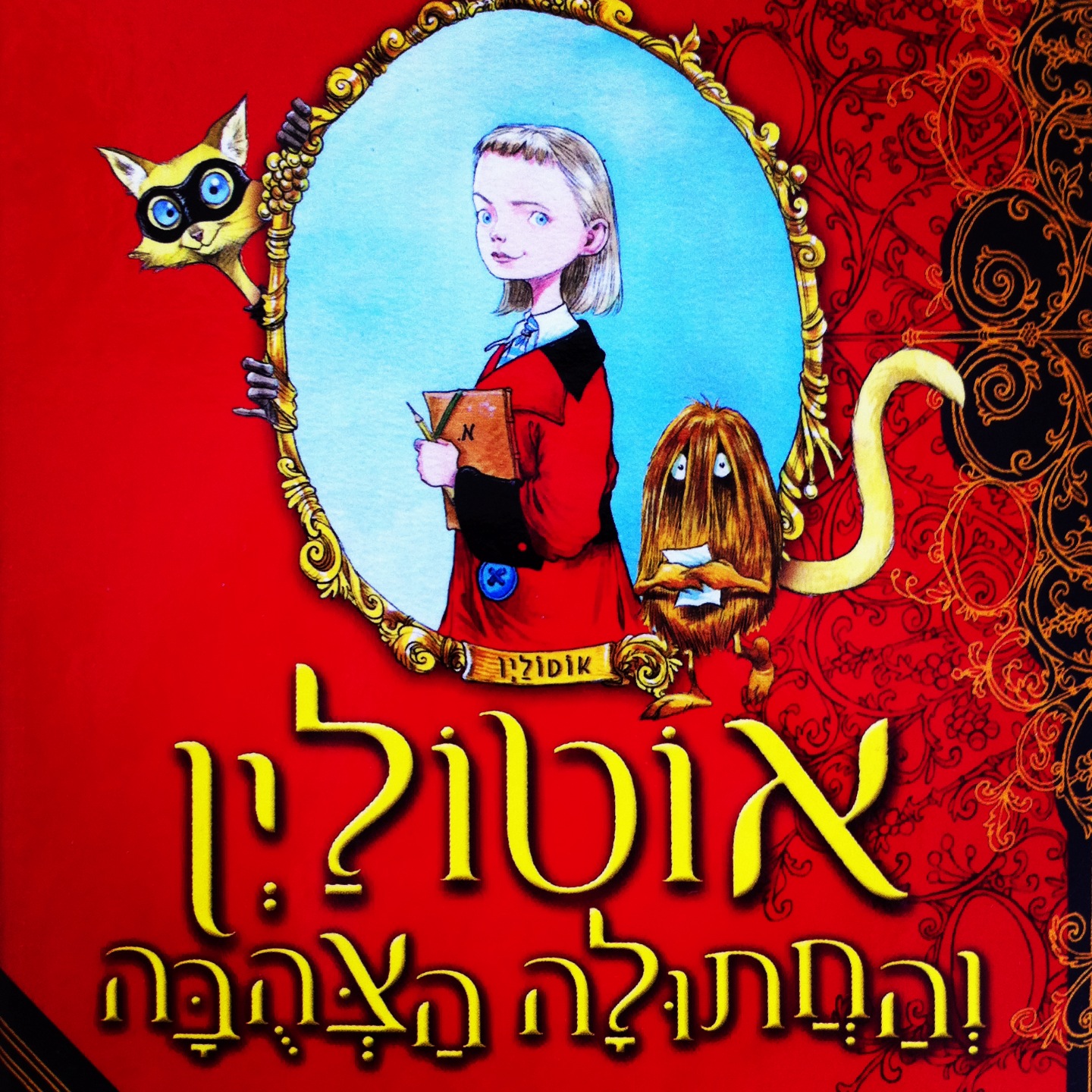 אוטוליין והחתולה הצהובה