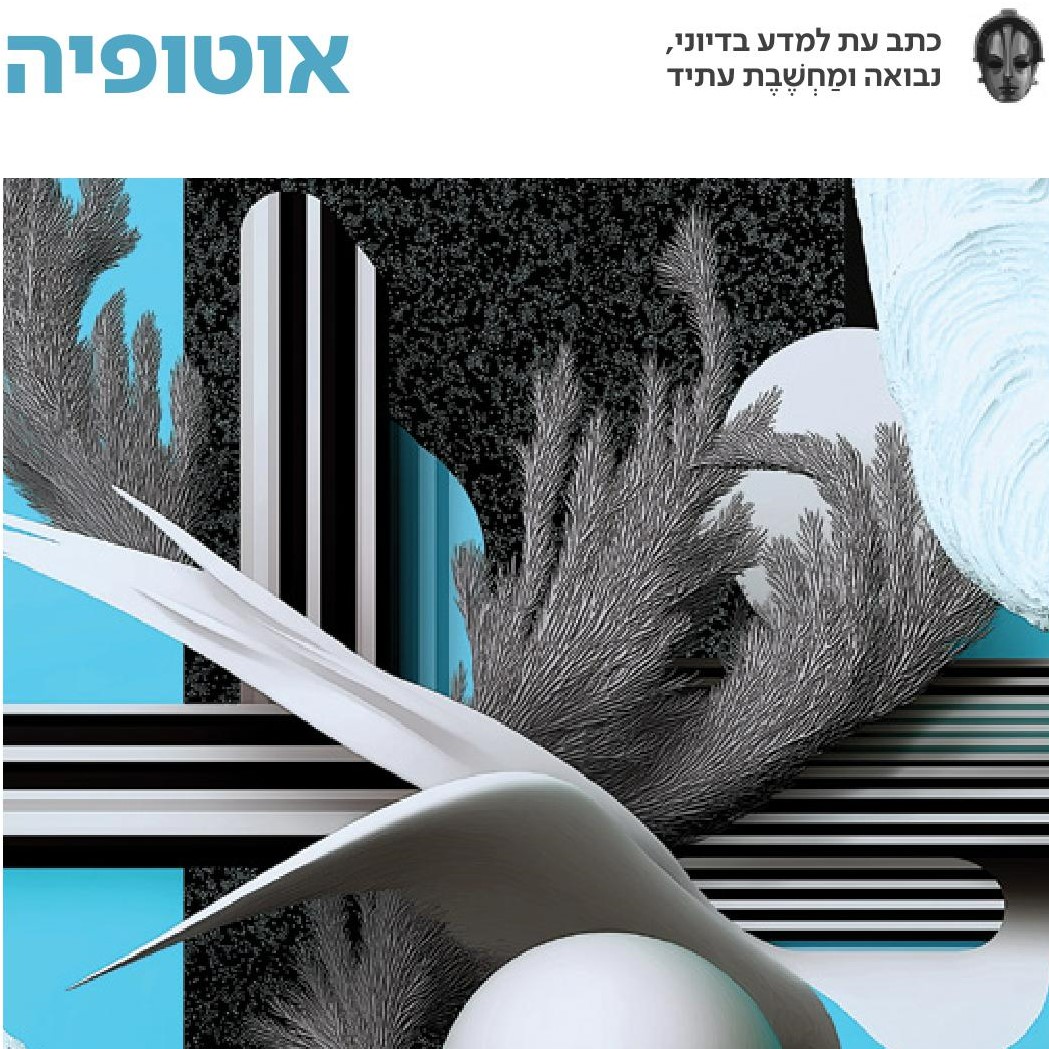 אוטופיה גיליון 6 – ועדת חקירה לכשל הדמיון בתרבות הישראלית