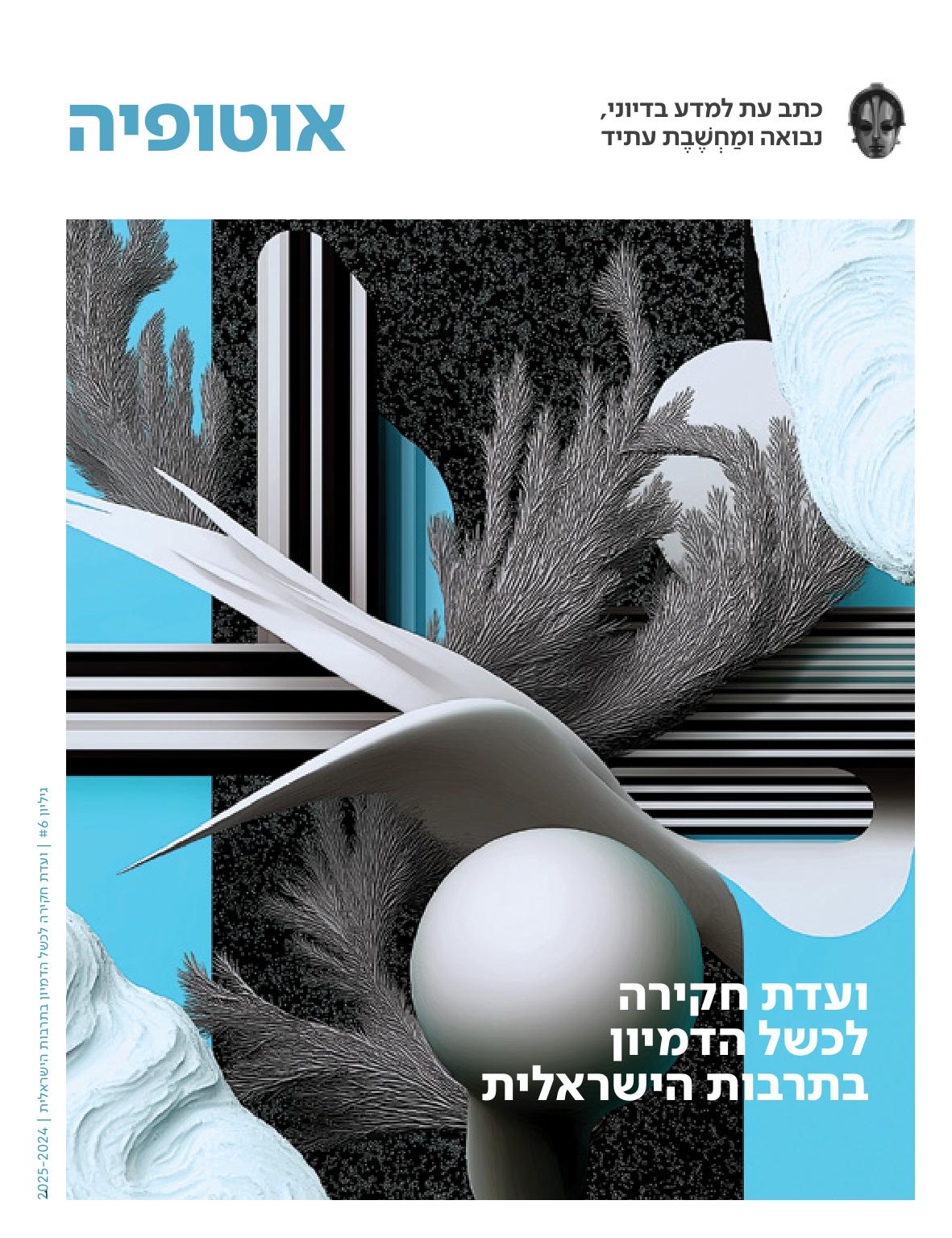 אוטופיה גיליון 6 – ועדת חקירה לכשל הדמיון בתרבות הישראלית