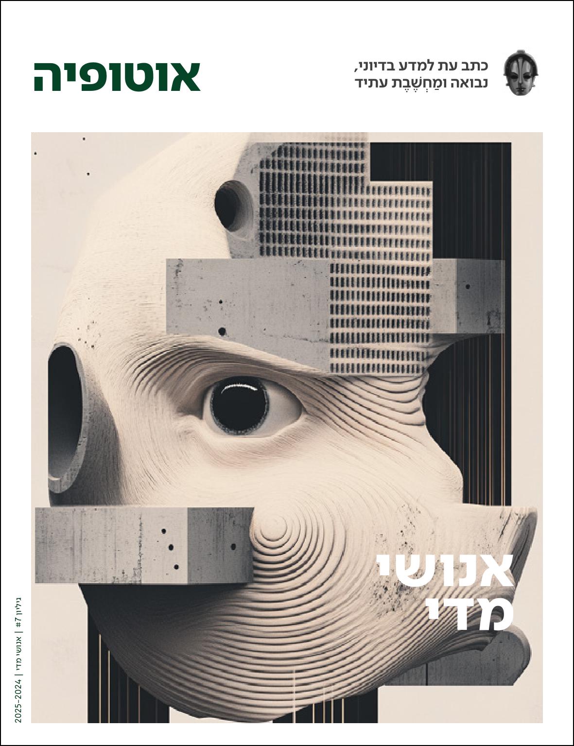 אוטופיה גיליון 7 – אנושי מדי