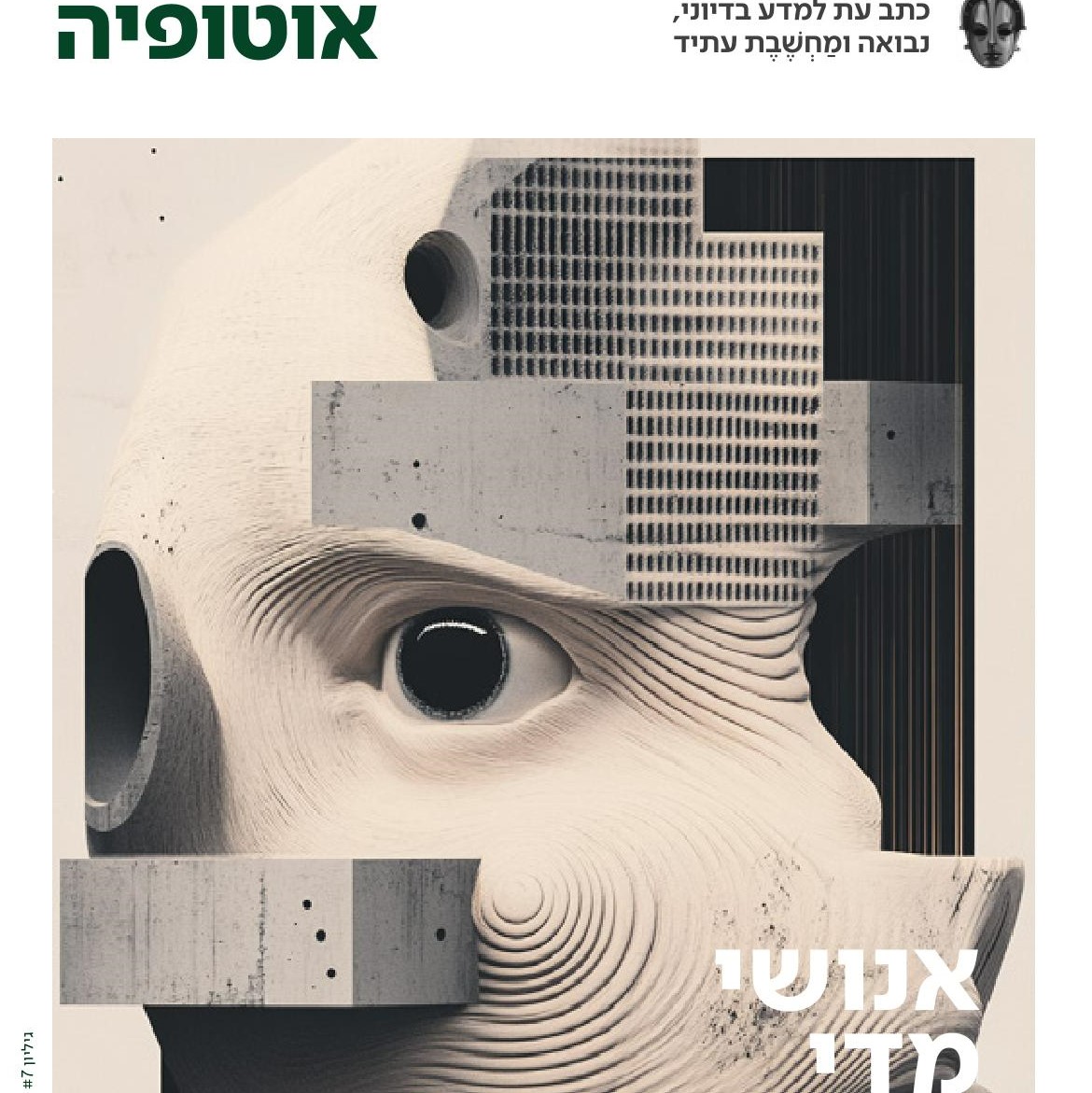 אוטופיה גיליון 7 – אנושי מדי