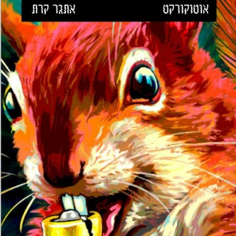אוטוקורקט