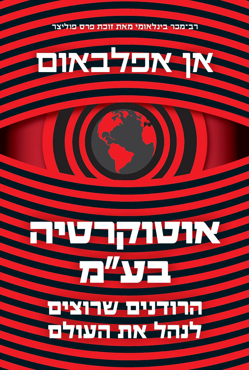 אוטוקרטיה בע"מ