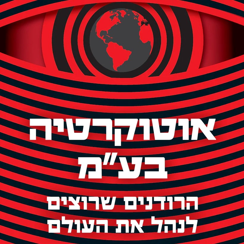 אוטוקרטיה בע"מ
