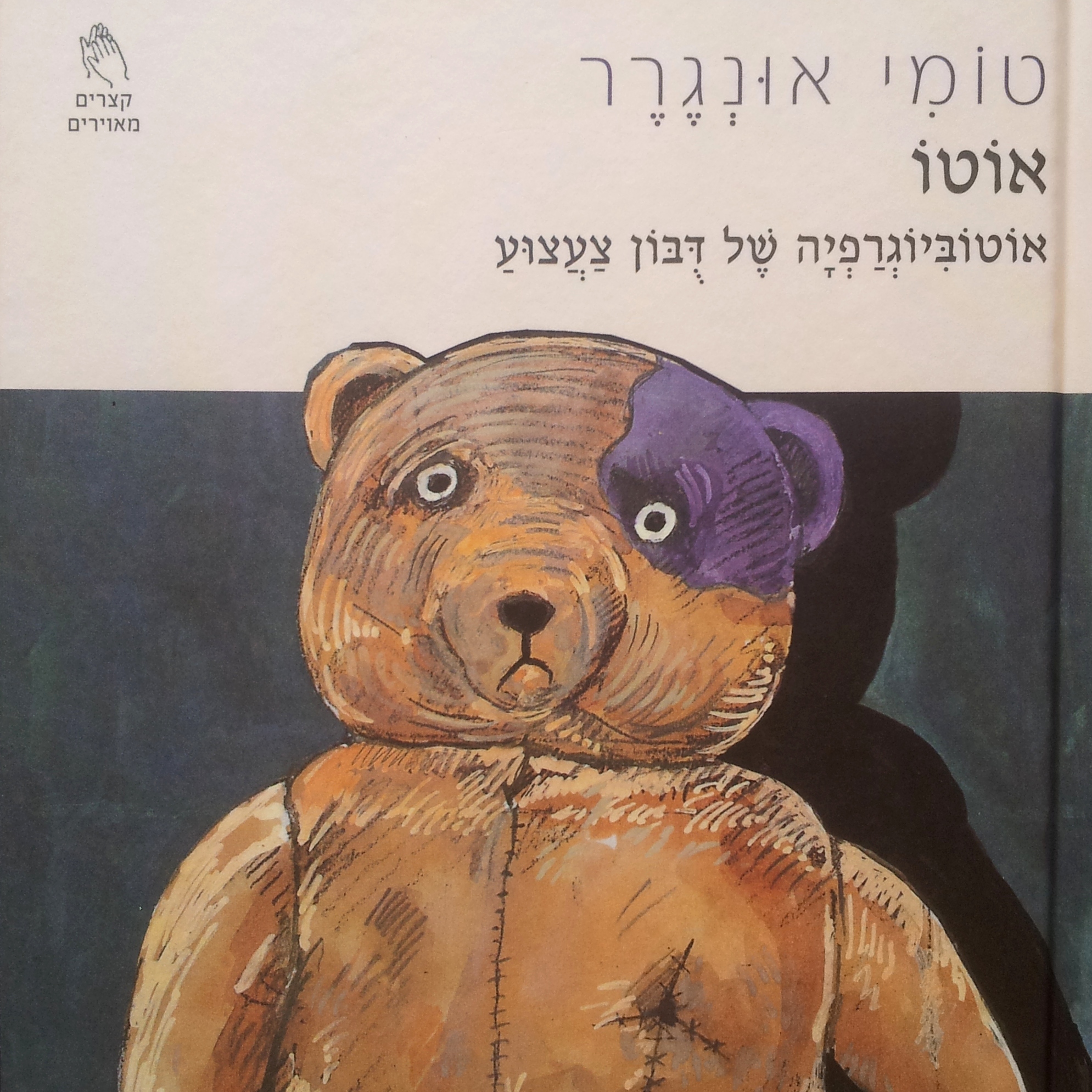 אוטו - אוטוביוגרפיה של דבון צעצוע