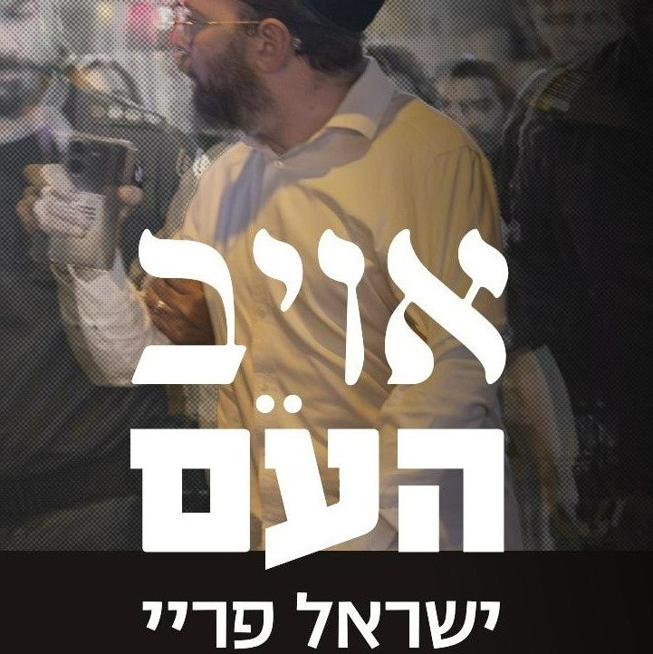 אויב העם