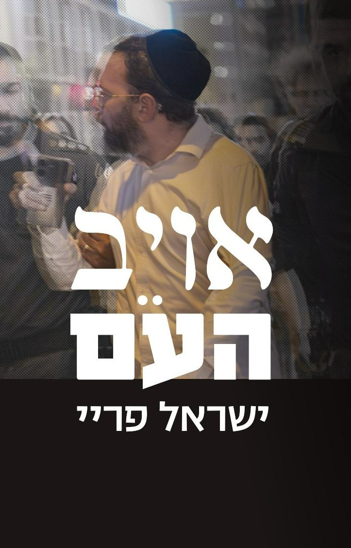 אויב העם