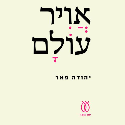 אוויר עולם