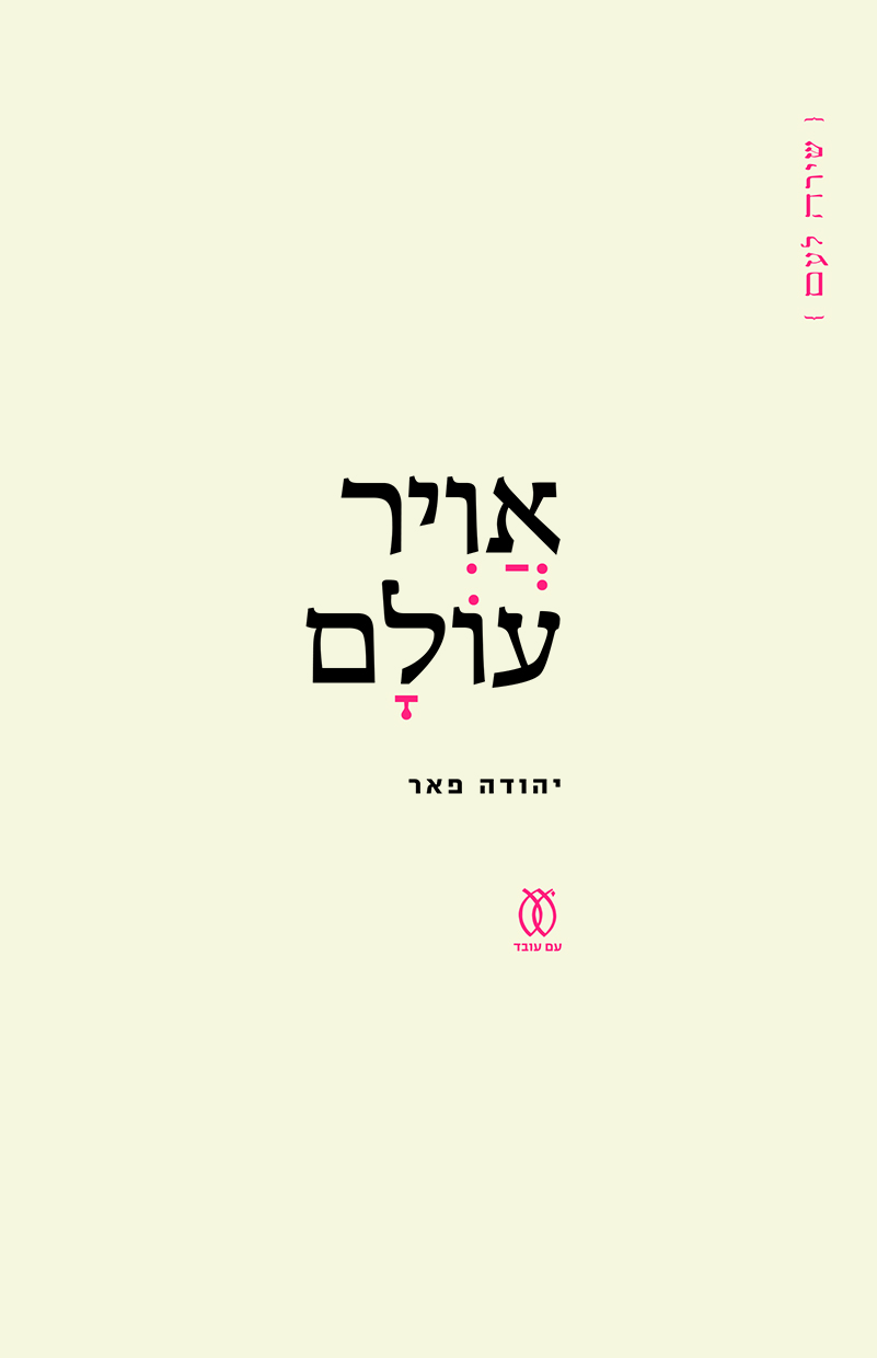 אוויר עולם