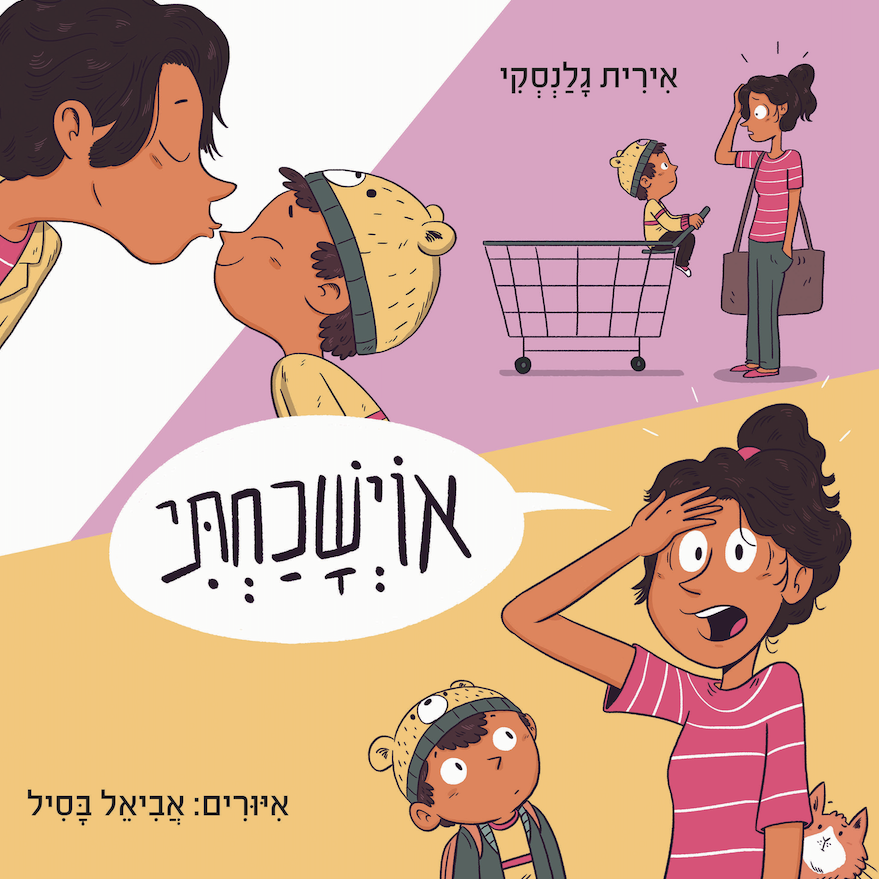 אוישכחתי