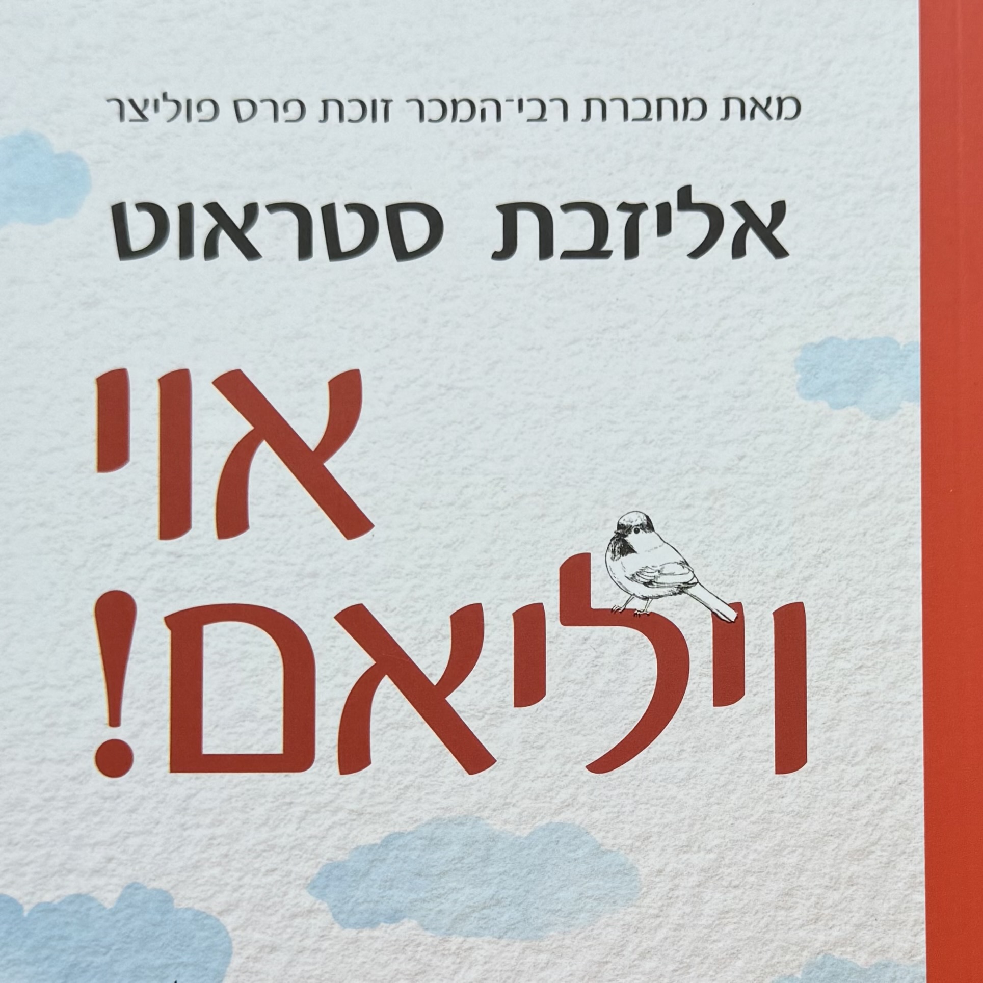 אוי ויליאם!