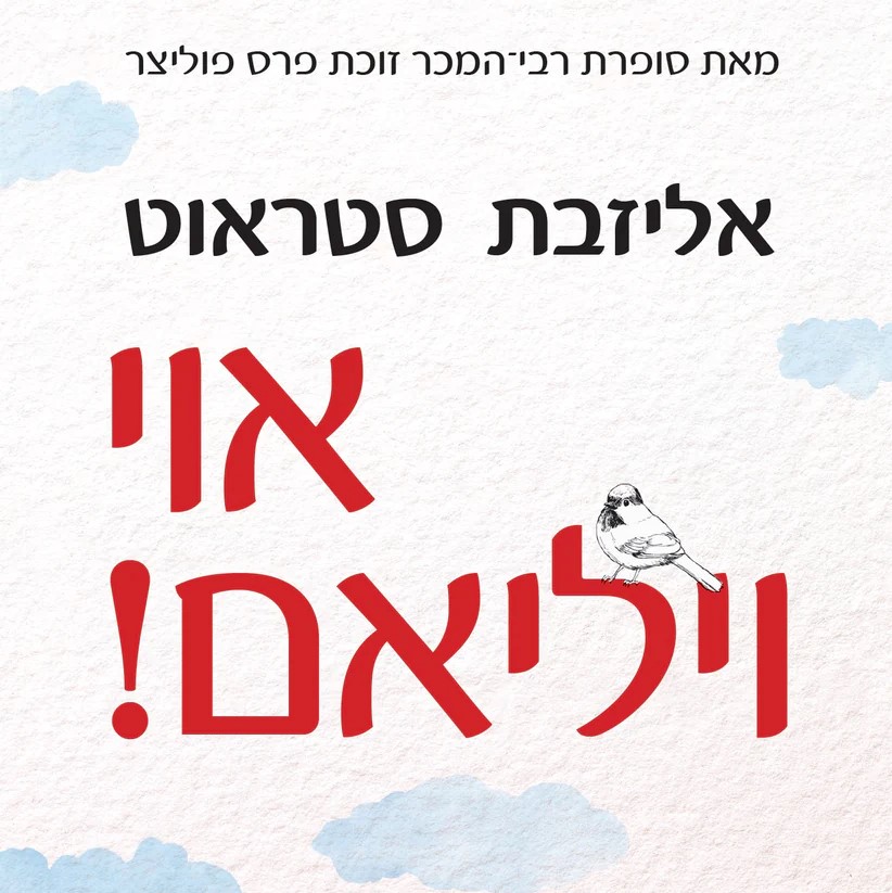אוי ויליאם!