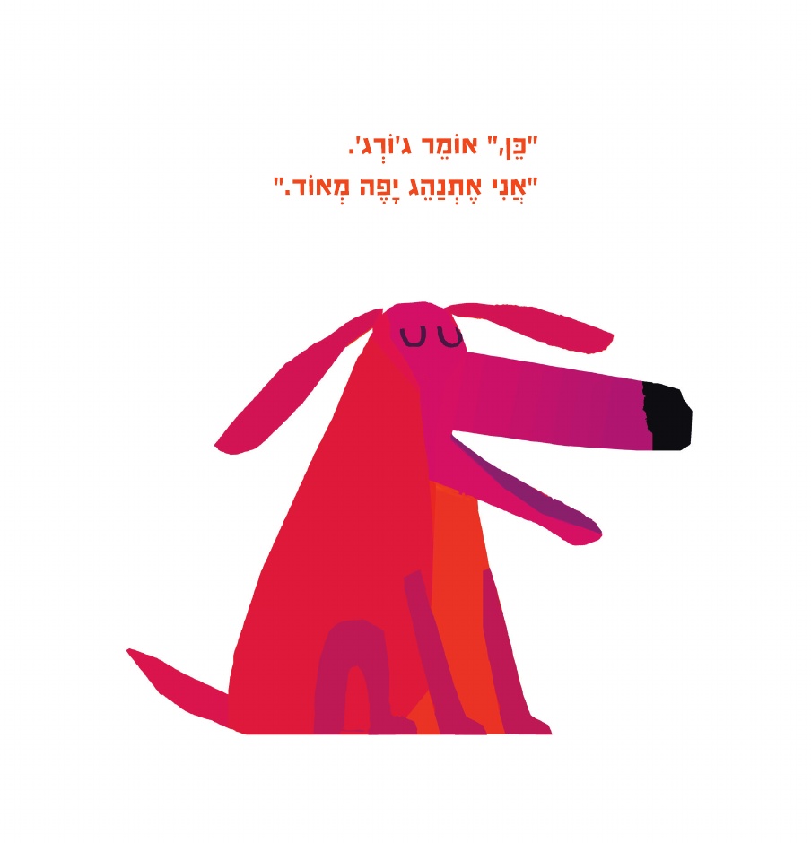 אוי לא ג'ורג'!