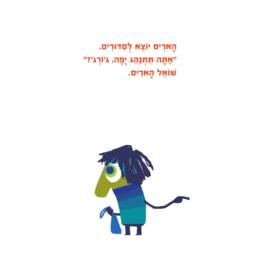 אוי לא ג'ורג'!