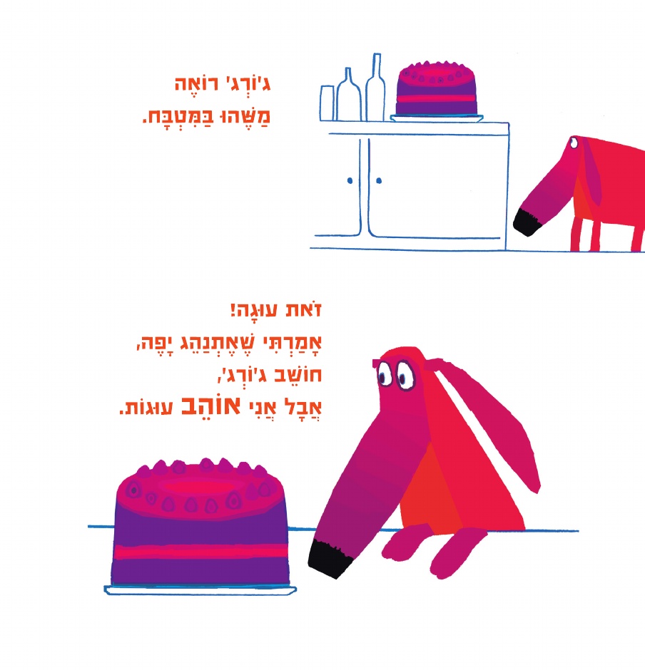 אוי לא ג'ורג'!