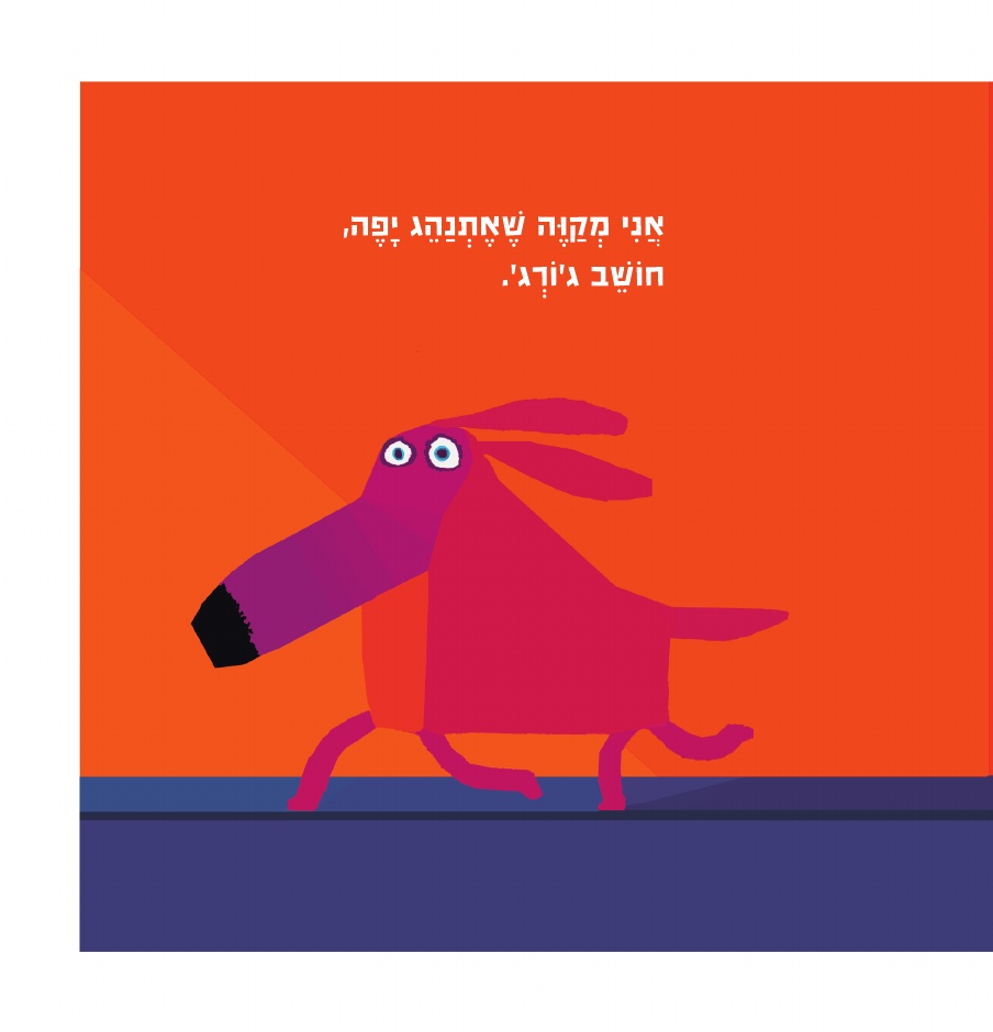 אוי לא ג'ורג'!