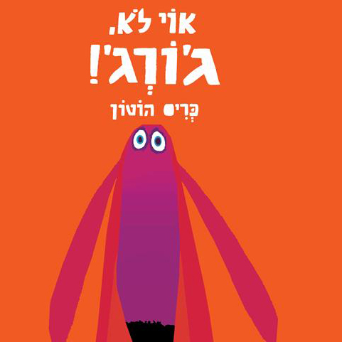 אוי לא ג'ורג'!