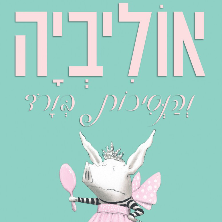 אוליביה והנסיכות בורוד