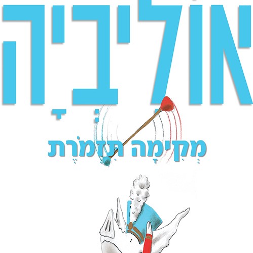 אוליביה מקימה תזמורת