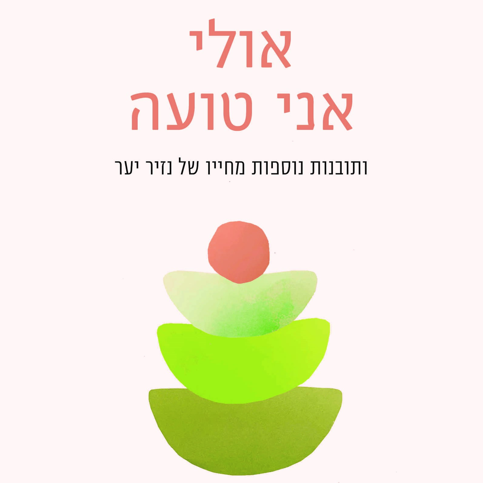 אולי אני טועה