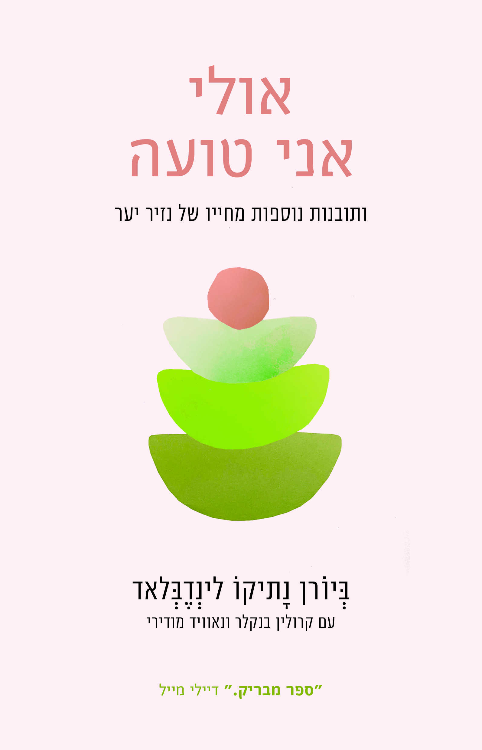 אולי אני טועה