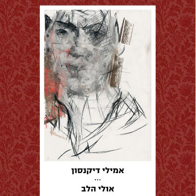 אולי הלב