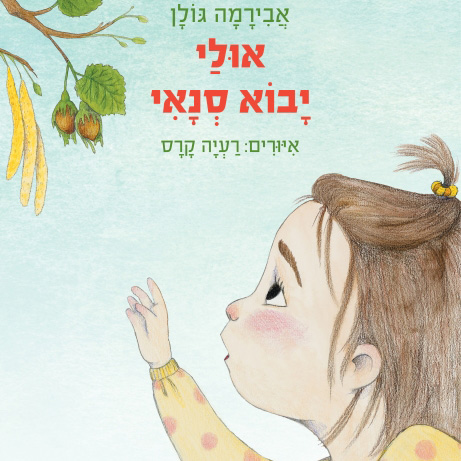 אולי יבוא סנאי