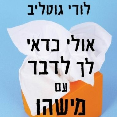 אולי כדאי לך לדבר עם מישהו
