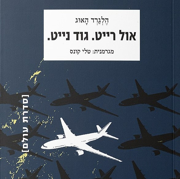 אול רייט. גוד נייט.
