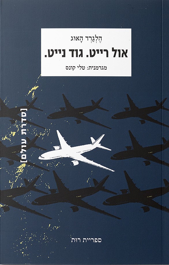 אול רייט. גוד נייט.