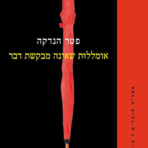 אומללות שאינה מבקשת דבר