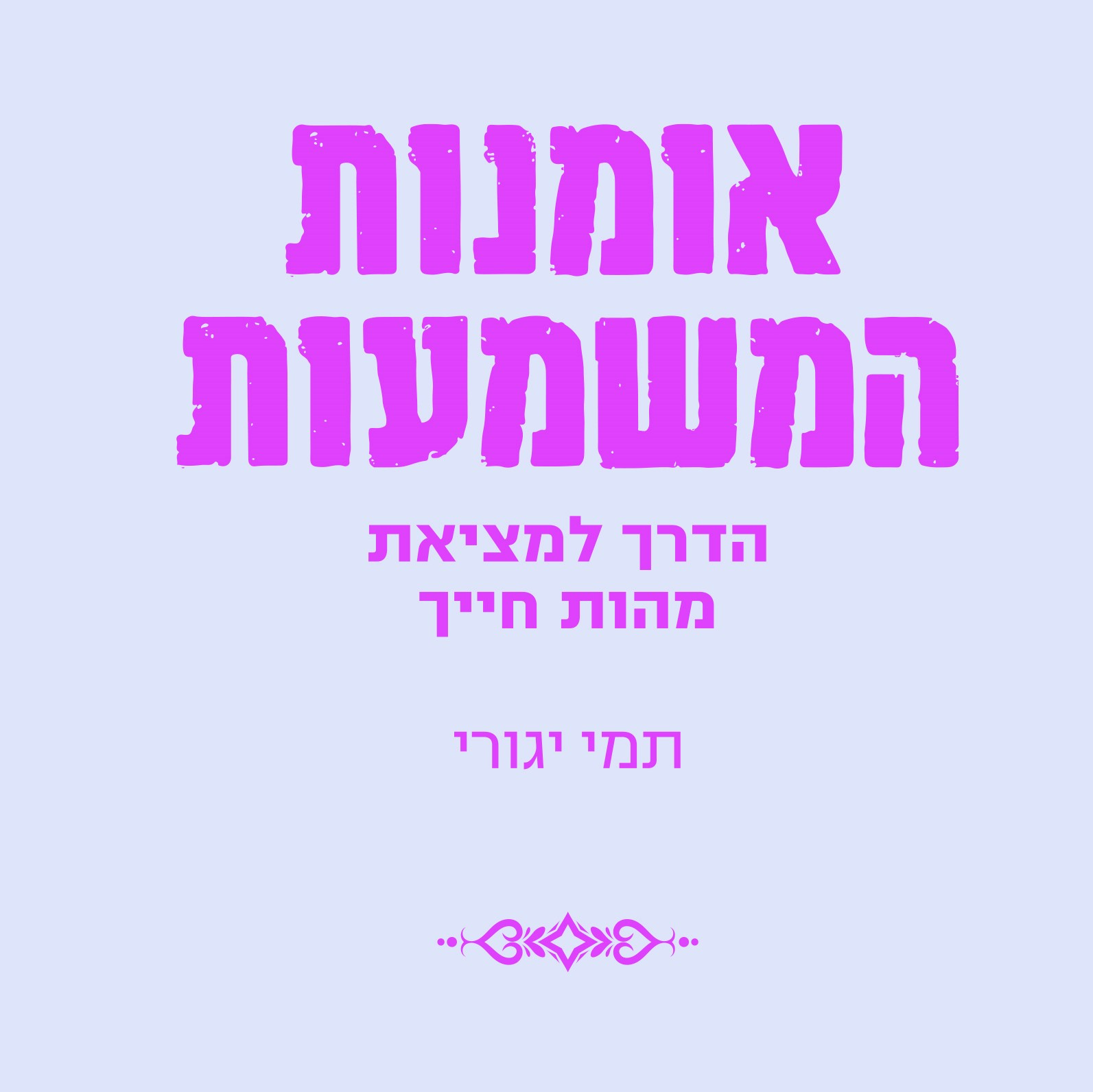 אומנות המשמעות