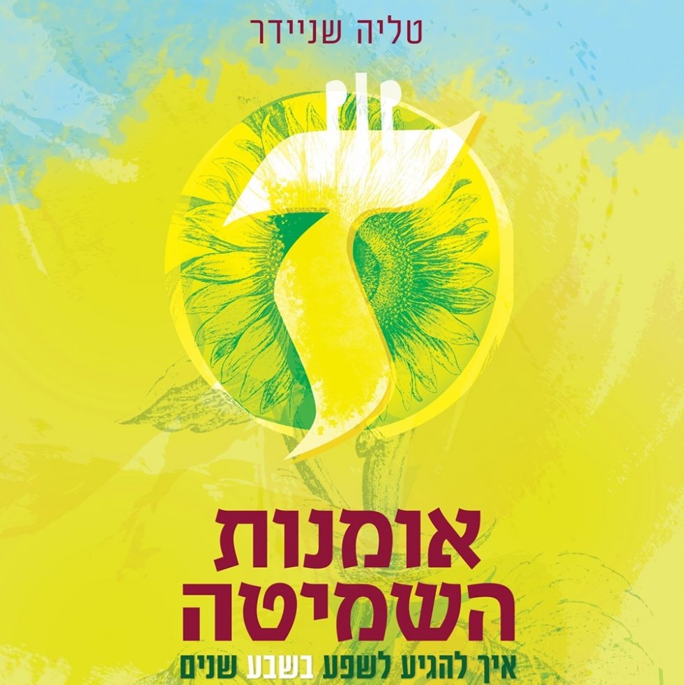 אומנות השמיטה