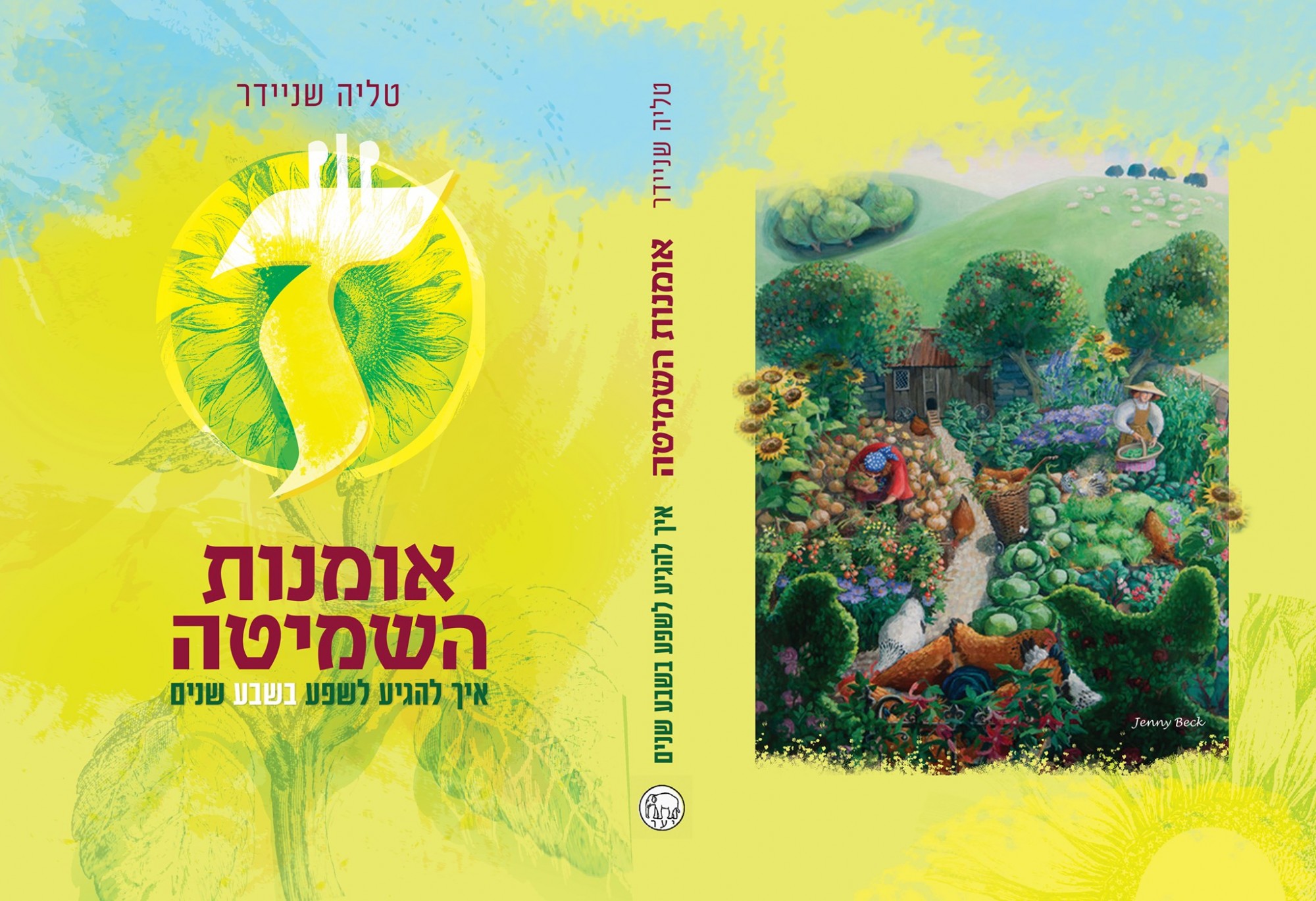 אומנות השמיטה