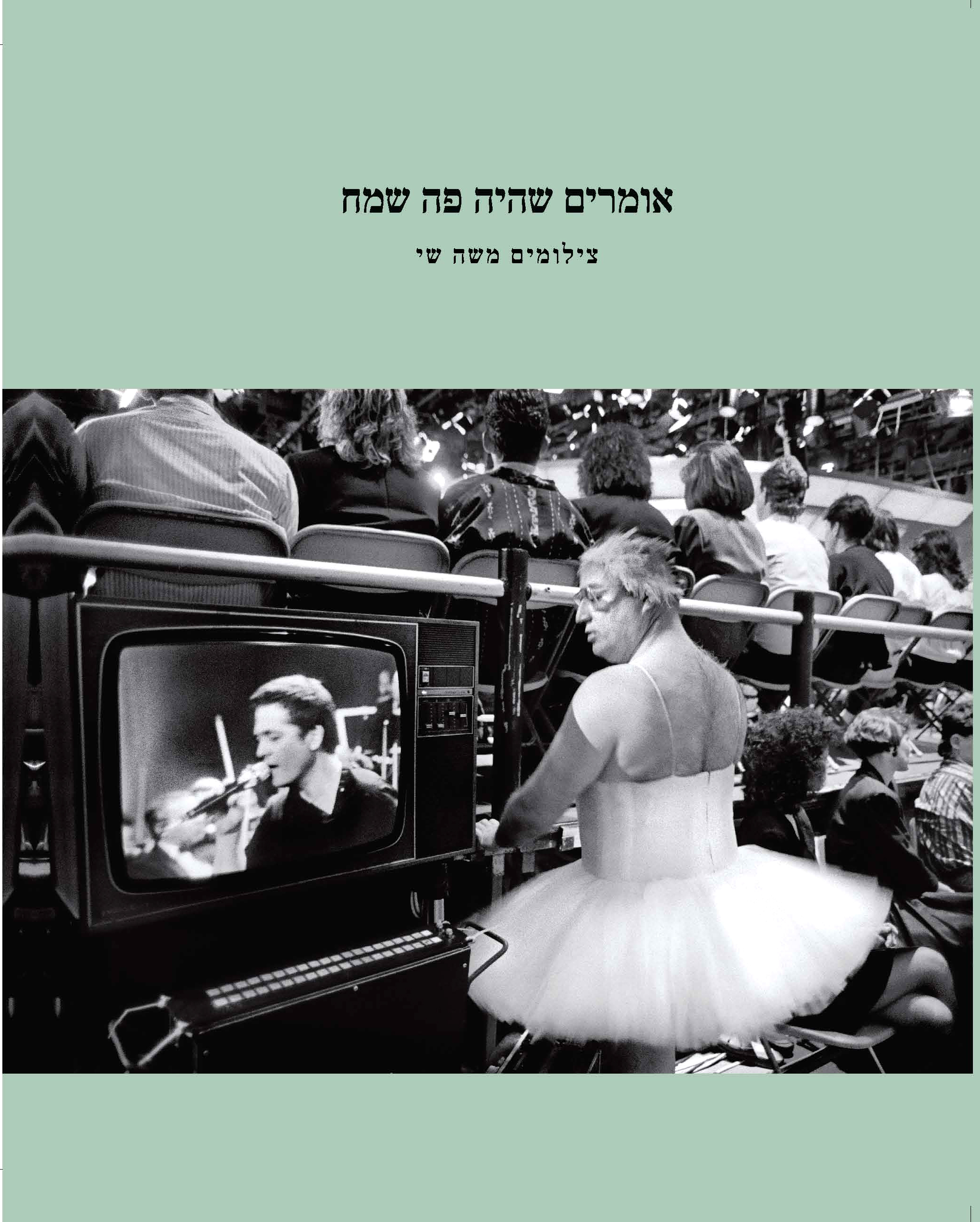אומרים שהיה פה שמח