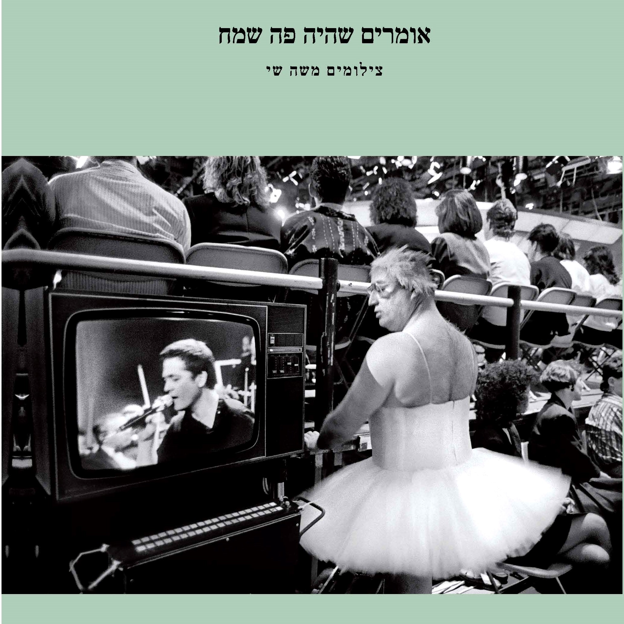 אומרים שהיה פה שמח