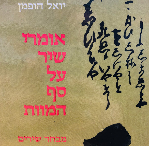 אומרי שיר על סף המוות