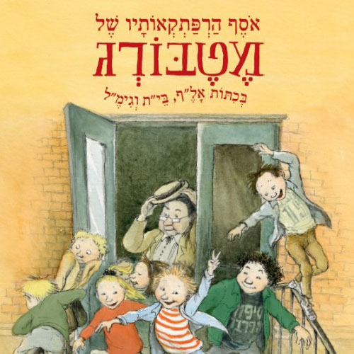 אוסף הרפתקאותיו של מטבורג בכיתות אלף, בית וגימל