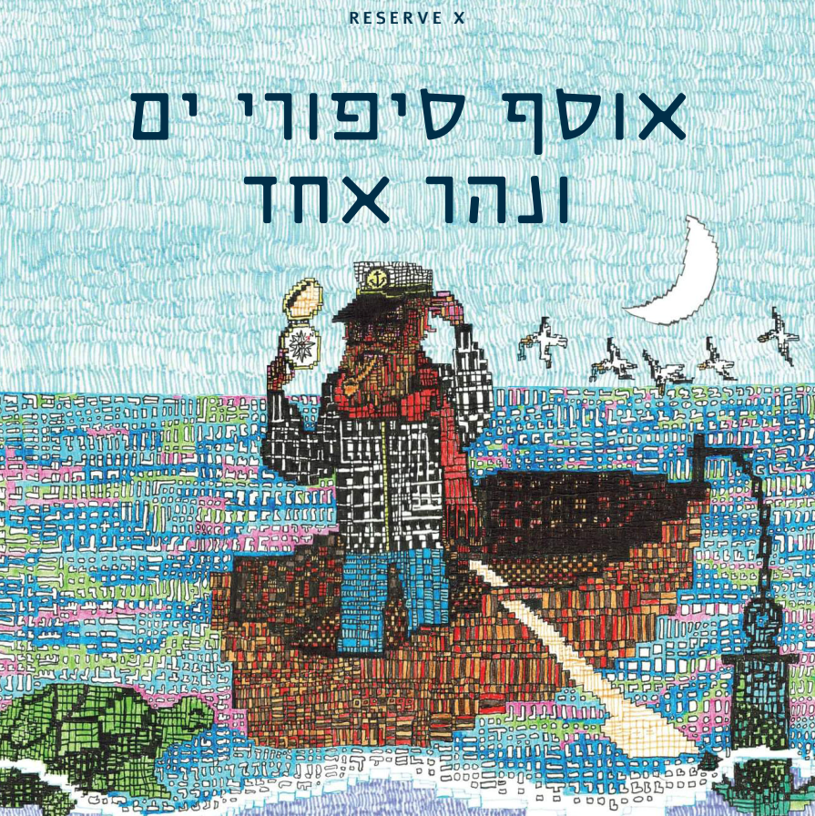 אוסף סיפורי ים ונהר אחד
