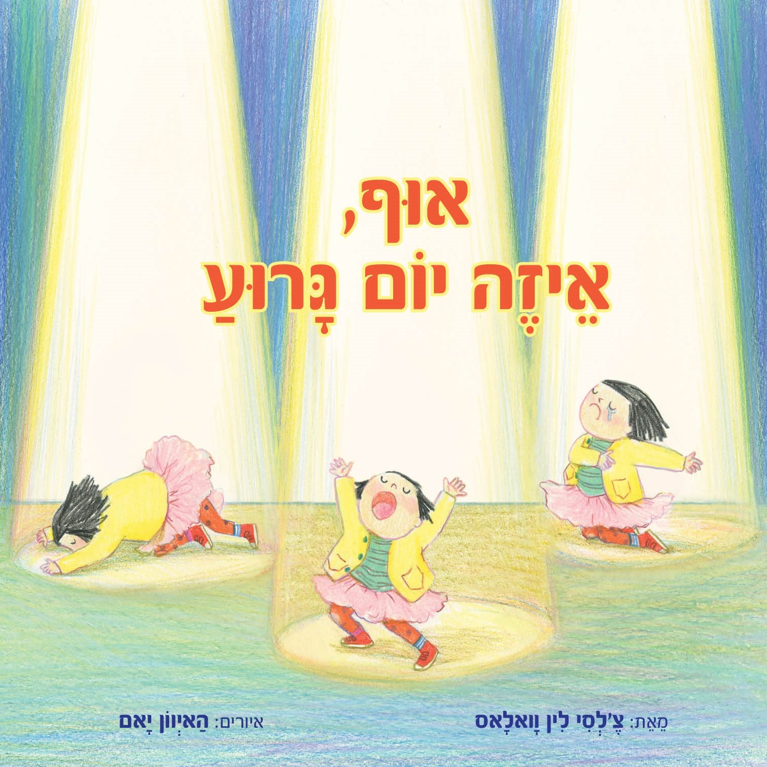 אוף, איזה יום גרוע